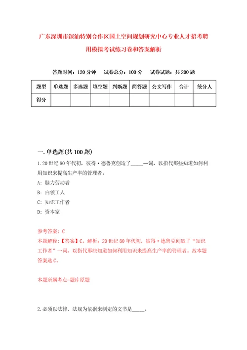 广东深圳市深汕特别合作区国土空间规划研究中心专业人才招考聘用模拟考试练习卷和答案解析第1套