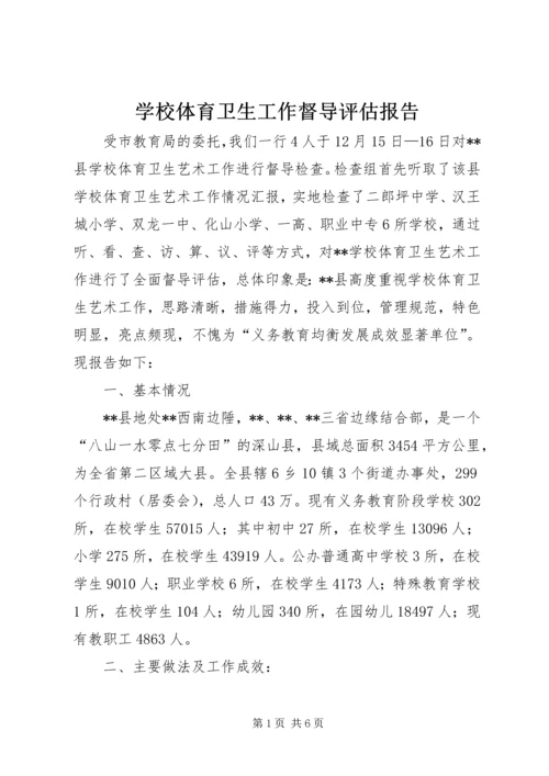 学校体育卫生工作督导评估报告 (2).docx