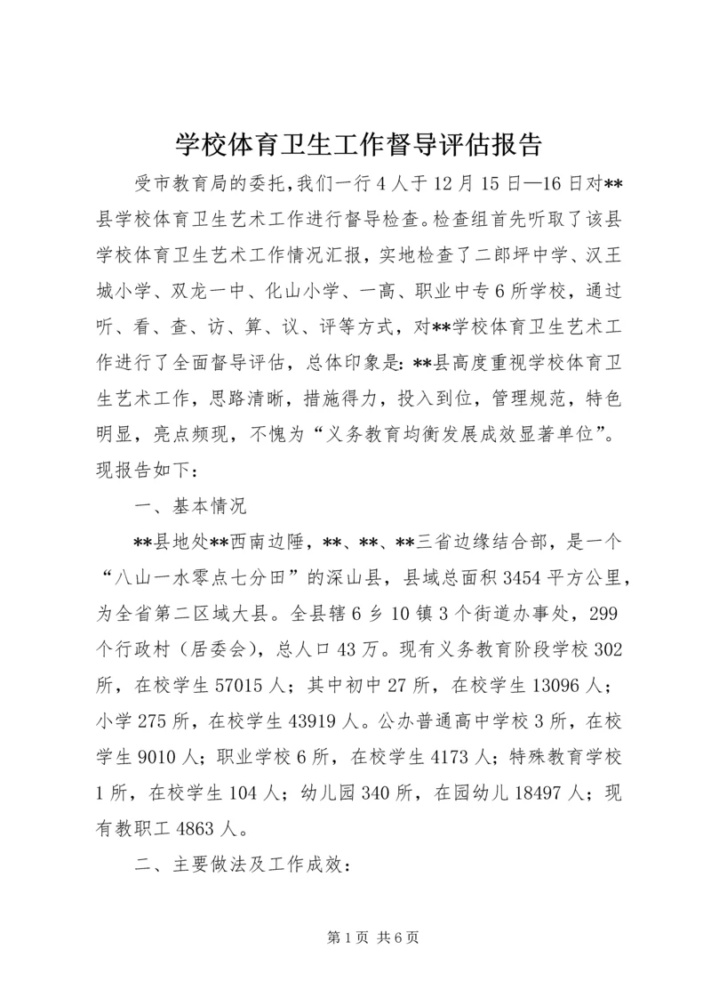 学校体育卫生工作督导评估报告 (2).docx