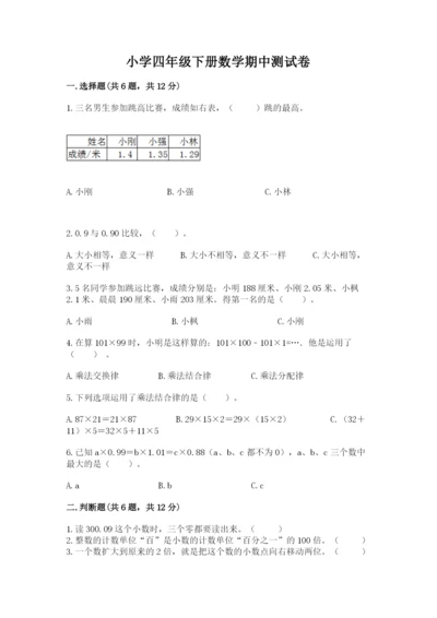 小学四年级下册数学期中测试卷（各地真题）.docx