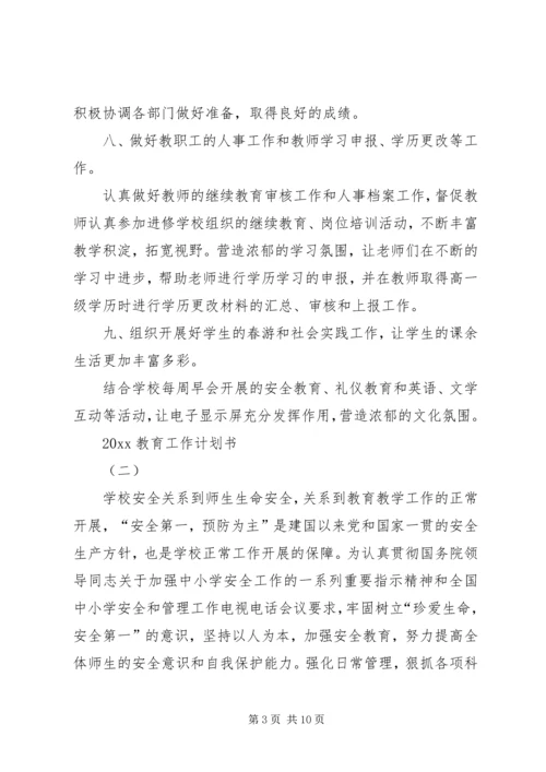教育工作计划书.docx