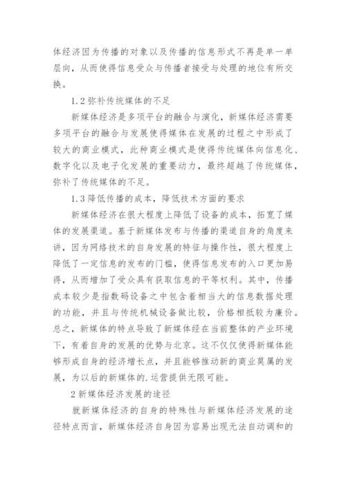 新媒体经济发展的途径分析论文.docx