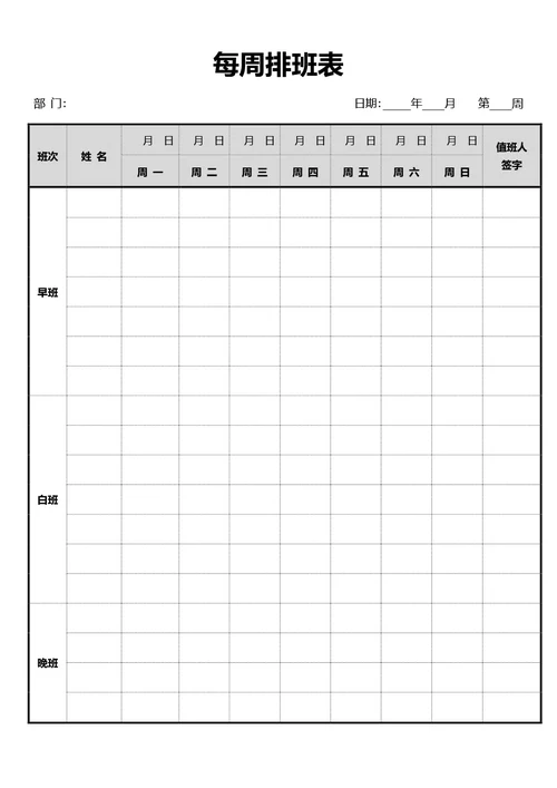 简约风通用周排班表