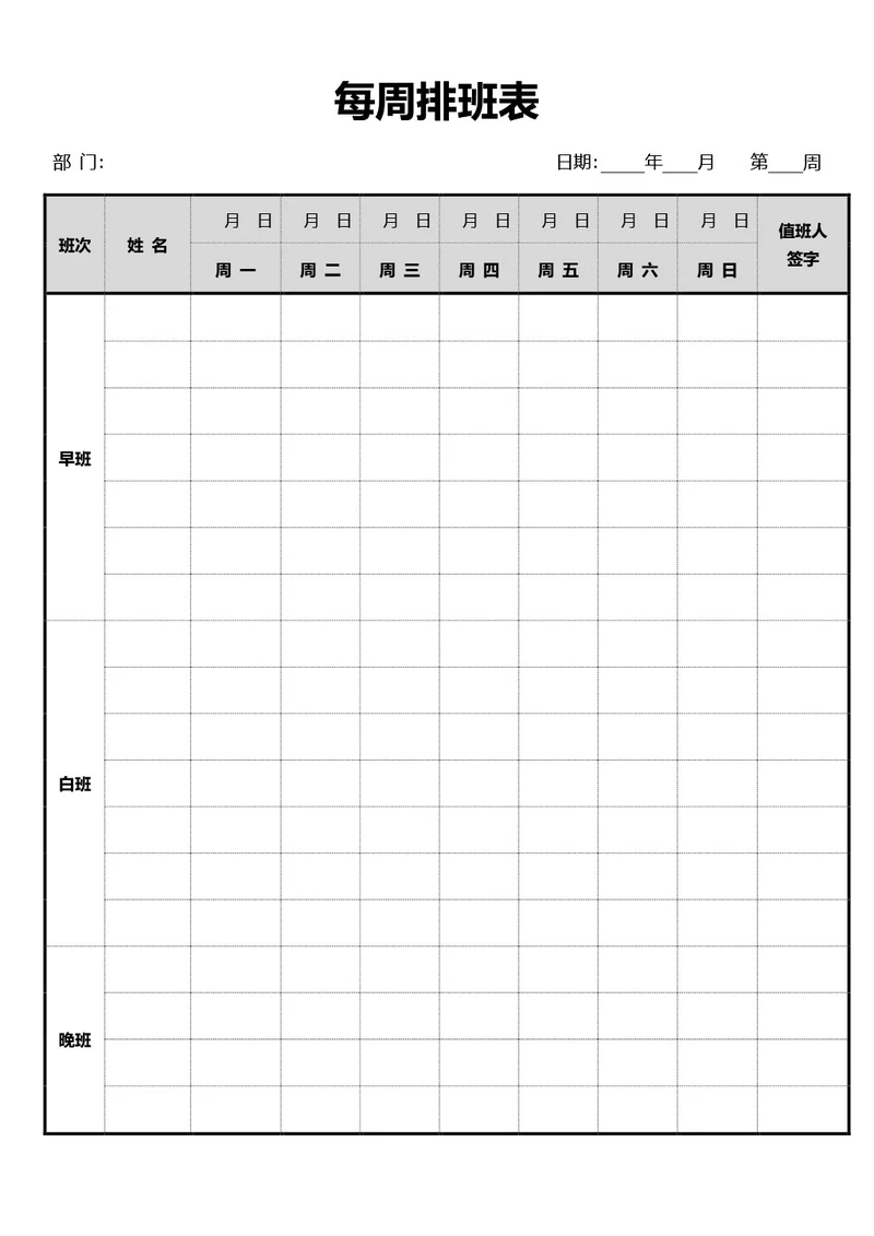 简约风通用周排班表