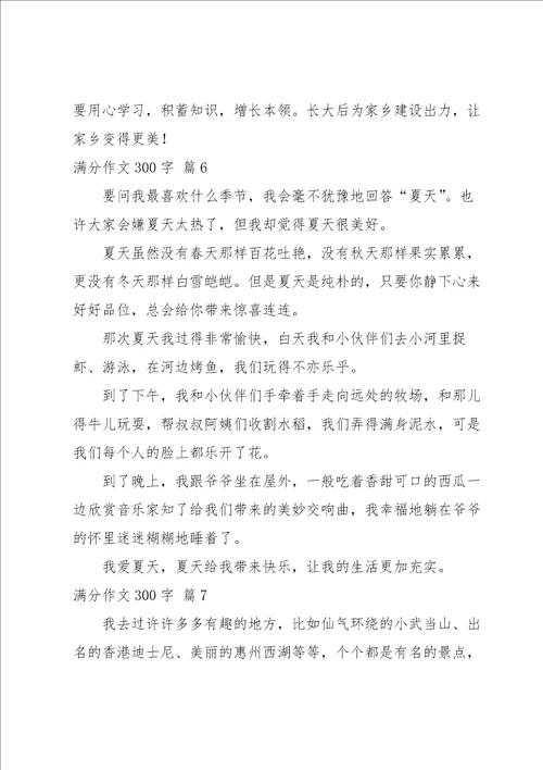 有关满分作文300字集合8篇