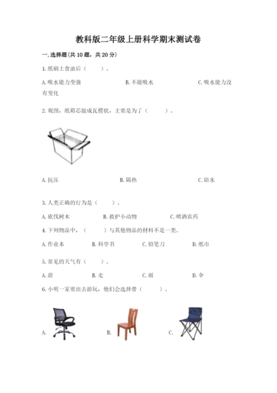 教科版二年级上册科学期末测试卷带答案（实用）.docx