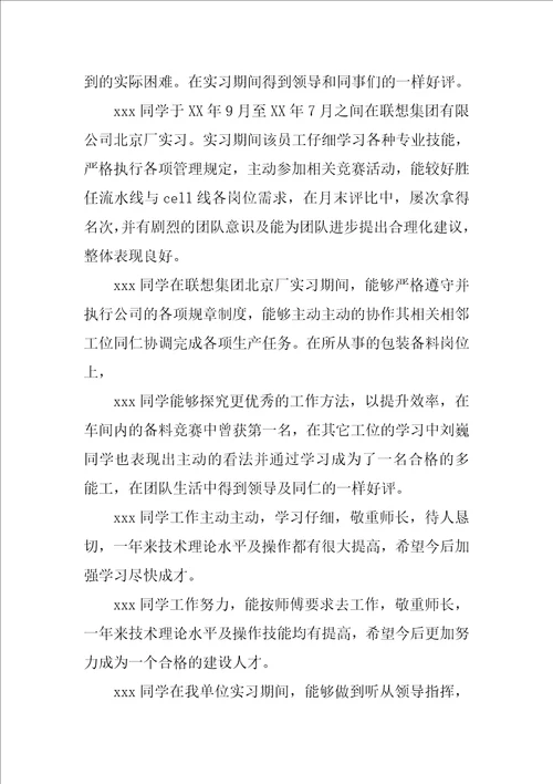 毕业生实习单位意见及表现评语