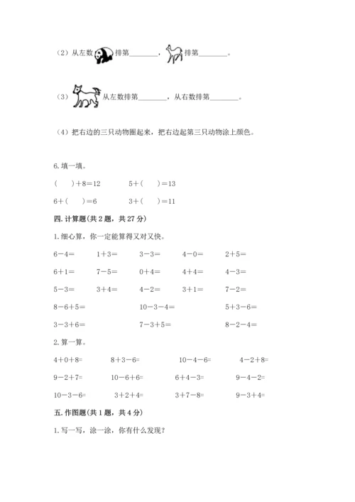 人教版一年级上册数学期末测试卷附参考答案（精练）.docx