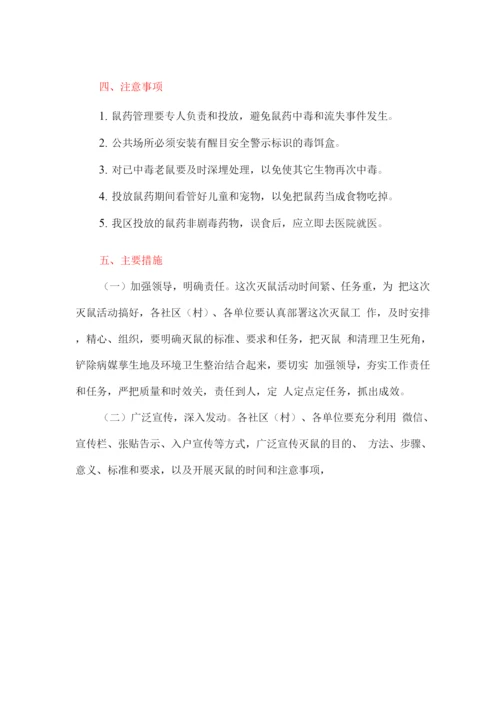 开展春季集中灭鼠活动的实施方案.docx