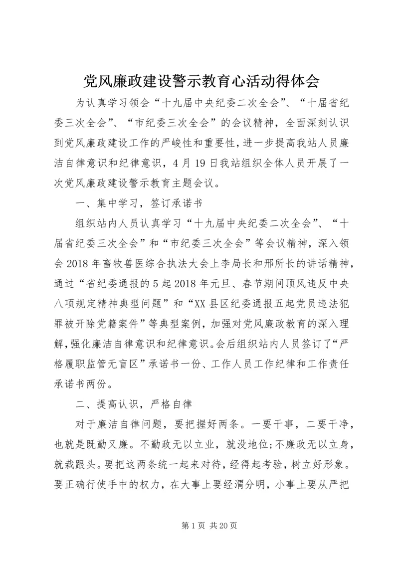 党风廉政建设警示教育心活动得体会.docx