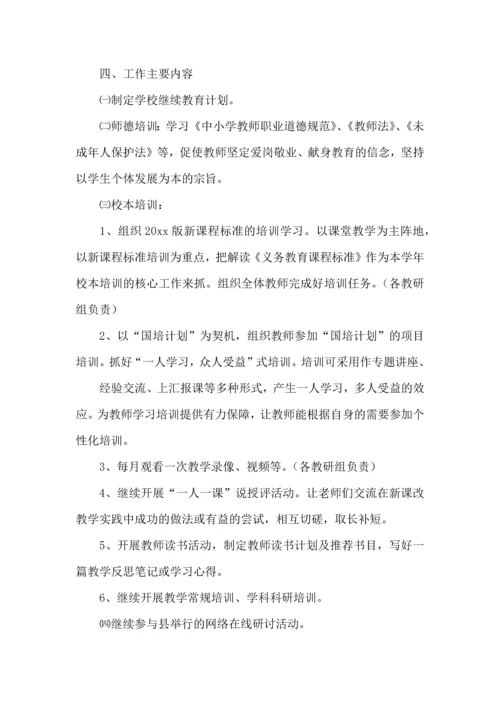 有关教师继续学习计划4篇.docx