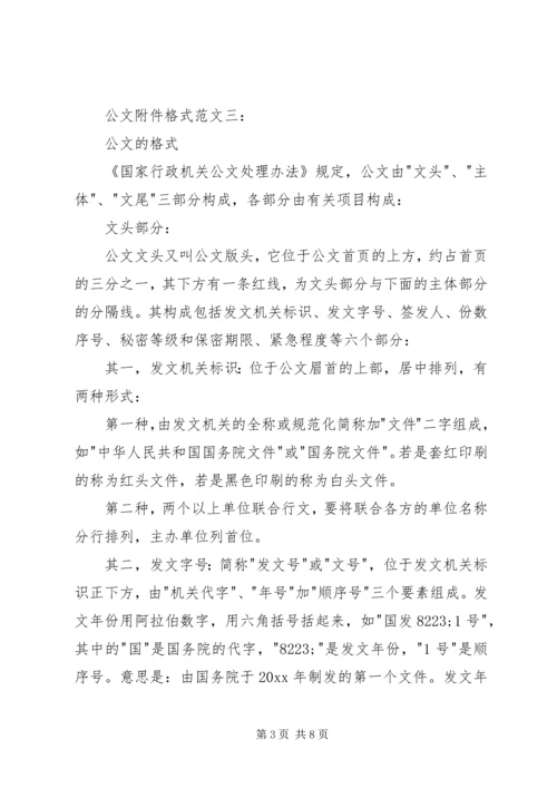 公文多个附件格式范文公文附件格式范文3篇(,参考).docx