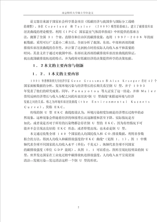 我国碳排放轨迹呈现库兹涅茨倒U型吗基于区域碳排放的分析论文