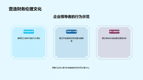 构建财务伦理企业文化