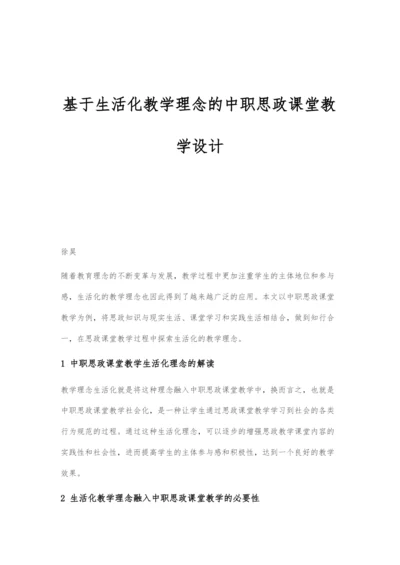 基于生活化教学理念的中职思政课堂教学设计.docx