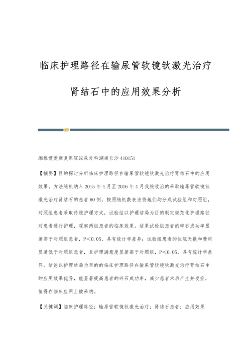 临床护理路径在输尿管软镜钬激光治疗肾结石中的应用效果分析.docx