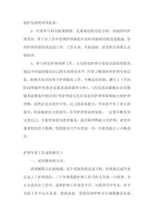 护理年度工作述职报告.docx