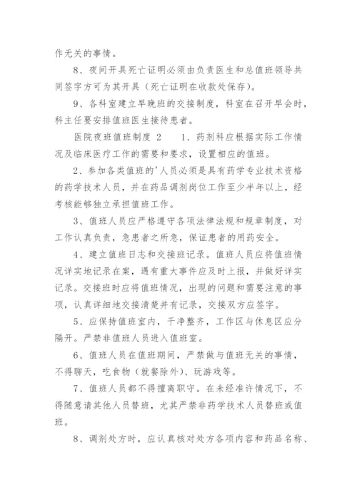 医院夜班值班制度.docx