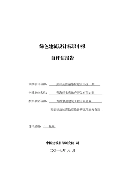 绿色建筑设计标识自评估报告.docx