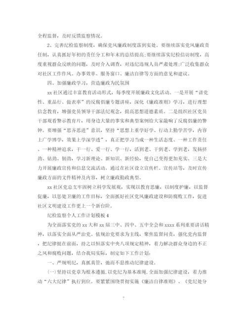 精编之纪检监察个人工作计划模板.docx