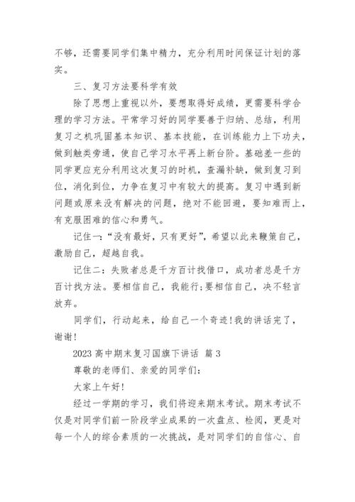 2023高中期末复习国旗下讲话.docx
