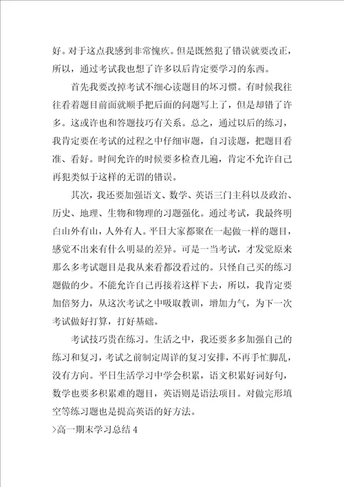 高一期末学习总结（高一上学期期末总结）