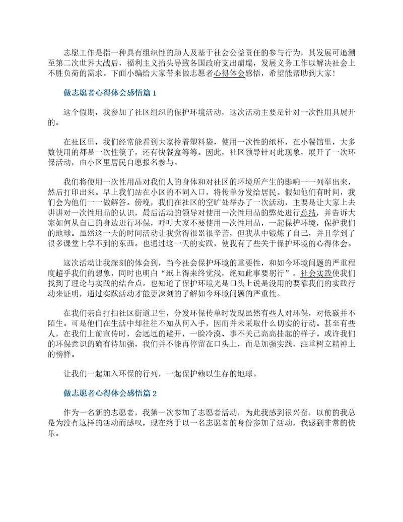 大学生志愿者心得体会感悟8最新