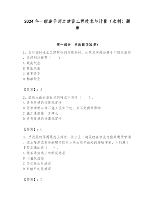 2024年一级造价师之建设工程技术与计量（水利）题库（精练）.docx