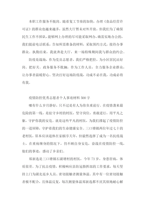 疫情防控优秀志愿者个人事迹材料500字.docx