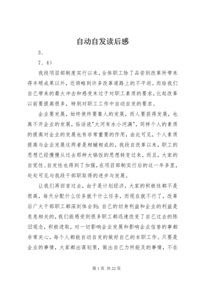 自动自发读后感 (5).docx