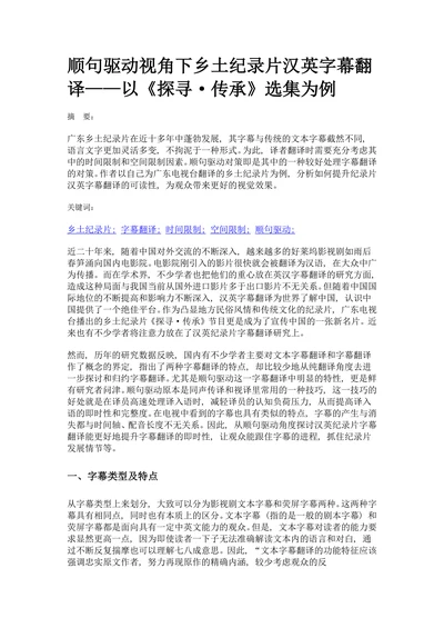 顺句驱动视角下乡土纪录片汉英字幕翻译——以《探寻·传承》选集为例
