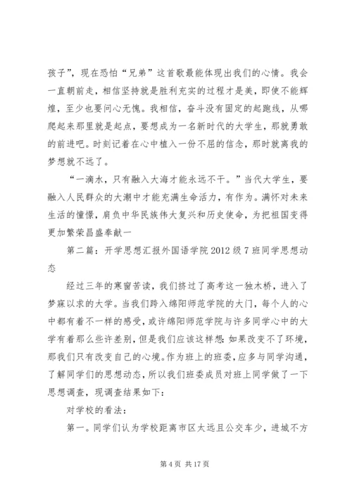 思想汇报开学篇.docx