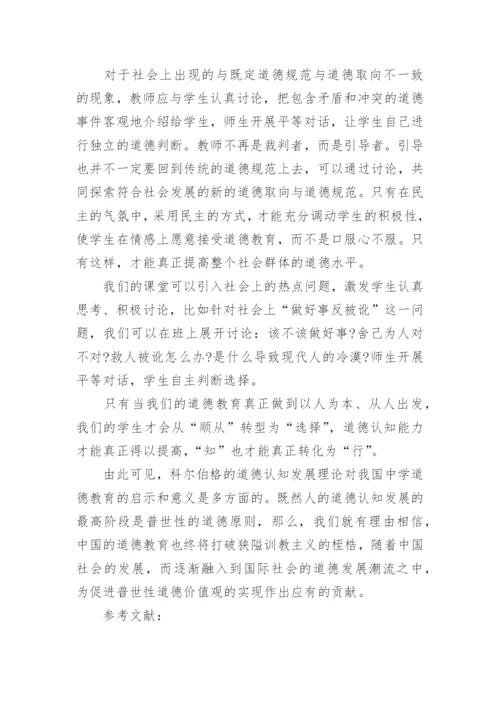 科尔伯格道德认知发展理论与道德教育的发展论文.docx