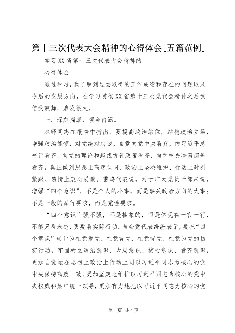 第十三次代表大会精神的心得体会[五篇范例] (3).docx