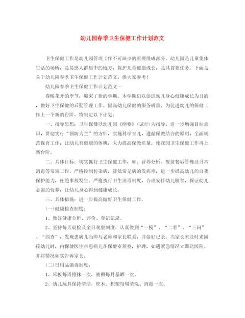 精编之幼儿园春季卫生保健工作计划范文2.docx