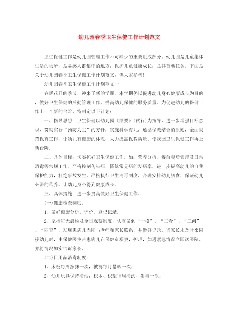 精编之幼儿园春季卫生保健工作计划范文2.docx
