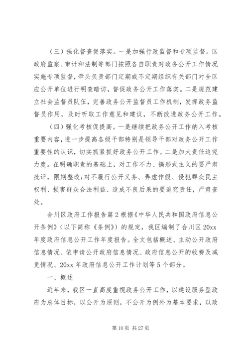 合川区政府工作报告.docx