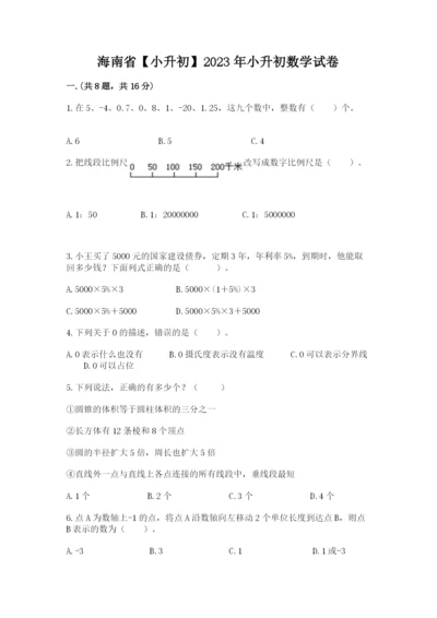 海南省【小升初】2023年小升初数学试卷【轻巧夺冠】.docx