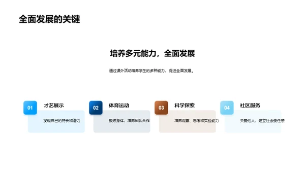 课外活动的益处与策略