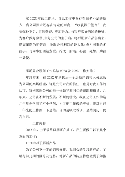 案场置业顾问工作总结2023及2023工作计划2篇房地产案场工作总结和计划