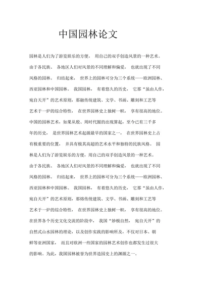 中国园林论文