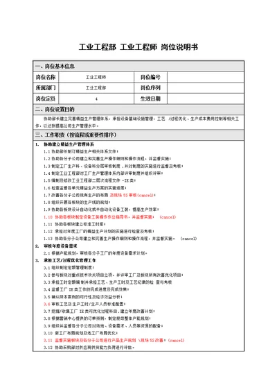 20工业工程师岗位职责说明书