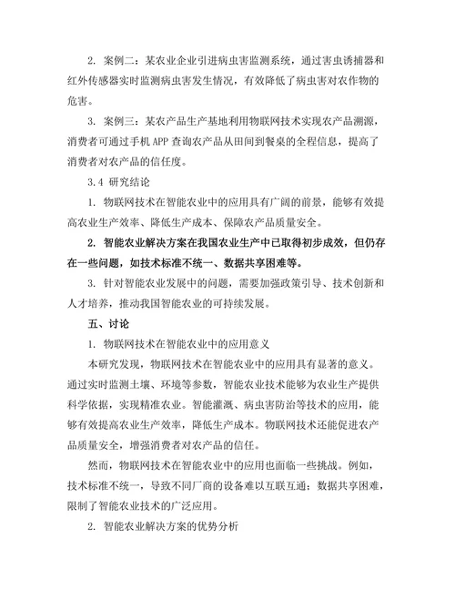 基于物联网的智能农业解决方案