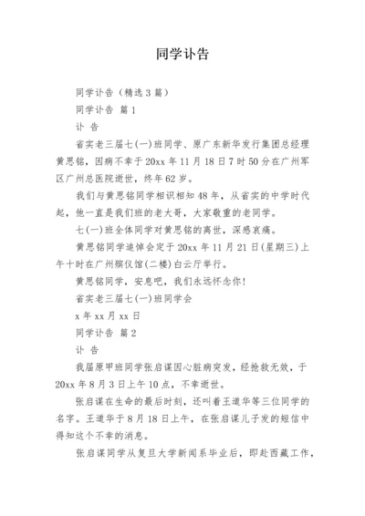 同学讣告.docx
