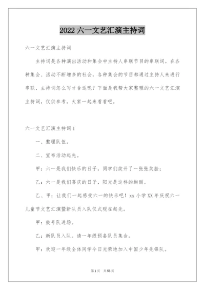 2022六一文艺汇演主持词.docx