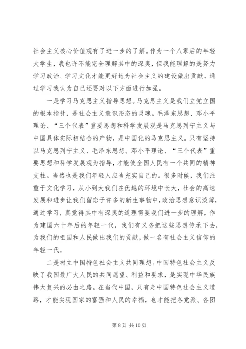社会主义核心价值观思想汇报4篇.docx
