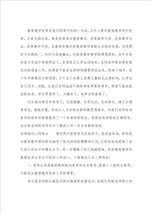 小学老师培训心得体会