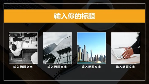 黑橙商务风年终总结PPT模板