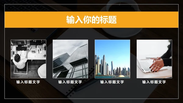 黑橙商务风年终总结PPT模板