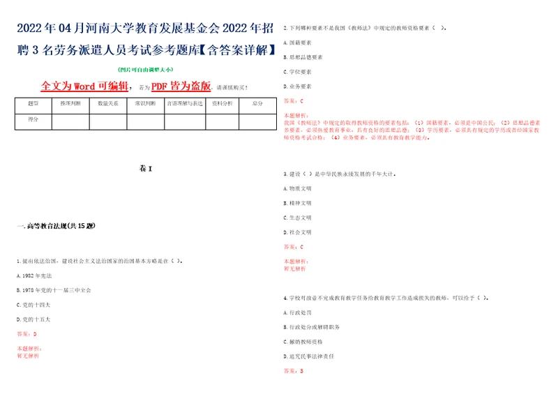 2022年04月河南大学教育发展基金会2022年招聘3名劳务派遣人员考试参考题库含答案详解